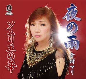 倉持マリ / 夜の雨 [CD]