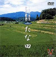 たな田 Eye Experience 【二十四節気】定点観測シリーズ(DVD) ◆20%OFF！