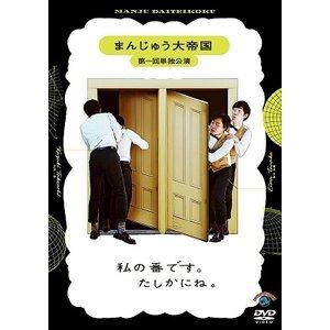 まんじゅう大帝国 第一回単独公演「私の番です。たしかにね。」 [DVD]