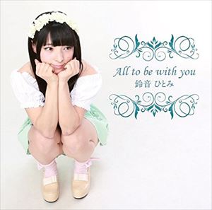 スズネヒトミ オール トゥ ビー ウィッズ ユーCD発売日2016/6/6詳しい納期他、ご注文時はご利用案内・返品のページをご確認くださいジャンル邦楽J-POP　アーティスト鈴音ひとみ収録時間組枚数1商品説明鈴音ひとみ / All to be with youオール トゥ ビー ウィッズ ユーボーナストラック収録／未発表曲収録※こちらの商品はインディーズ盤にて流通量が少なく、手配できなくなる事がございます。欠品の場合は分かり次第ご連絡致しますので、予めご了承下さい。関連キーワード鈴音ひとみ 商品スペック 種別 CD JAN 4571260540507 製作年 2016 販売元 ヴィヴィド・サウンド・コーポレーション登録日2016/06/06