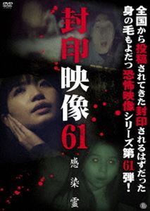 封印映像61 感染霊 [DVD]