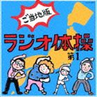ラジオ体操 ご当地版 [CD]