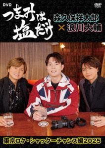 ツマミハシオダケディーブイディートウキョウロケシャッターチャンスヘン2025DVD発売日2025/8/27詳しい納期他、ご注文時はご利用案内・返品のページをご確認くださいジャンル趣味・教養バラエティ　監督出演森久保祥太郎浪川大輔駒田航収録時間組枚数1関連キーワード：モリクボショウタロウナミカワダイスケ商品説明つまみは塩だけ DVD「東京ロケ・シャッターチャンス編2025」ツマミハシオダケディーブイディートウキョウロケシャッターチャンスヘン2025ラジオ大阪、Webサイト「アニメイトタイムズ」にて放送の「森久保祥太郎×浪川大輔 つまみは塩だけ」のロケDVD第13弾!ゲストに駒田航郎を招いて、「仲の良い声優同士がお互いを撮影したらピカイチな表情が本当に撮れるのか?」を検証していく。封入特典小冊子商品スペック 種別 DVD JAN 4580798291508 製作年 2025 製作国 日本 音声 日本語DD（ステレオ）　　　 販売元 フロンティアワークス登録日2025/05/14