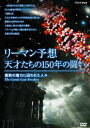 DVD発売日2010/5/28詳しい納期他、ご注文時はご利用案内・返品のページをご確認くださいジャンル趣味・教養ドキュメンタリー　監督出演収録時間88分組枚数1商品説明リーマン予想・天才たちの150年の闘い 〜 素数の魔力に囚われた人々〜数学界最大の難問と恐れられ、数学の世界の最も基本的な数“素数”の規則を解明するための最大の鍵とされている「リーマン予想」。創造主の暗号とも言われる素数の謎に挑んだ天才たちの奇想天外なドラマを辿るドキュメンタリー。商品スペック 種別 DVD JAN 4988066170508 カラー カラー 製作年 2009 製作国 日本 音声 （ステレオ）　　　 販売元 NHKエンタープライズ登録日2010/03/12