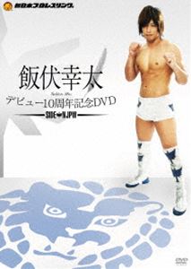 飯伏幸太デビュー10周年記念DVD SIDE NJPW [DVD]