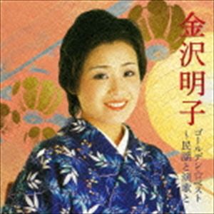 金沢明子 / ゴールデン☆ベスト 金沢明子 〜民謡と演歌と（SHM-CD） [CD]