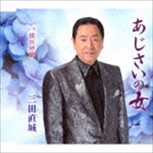 三田直城 / あじさいの女 c／w横浜砂簾 [CD]