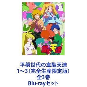 平穏世代の韋駄天達 1〜3（完全生産限定版）全3巻 [Blu-rayセット]