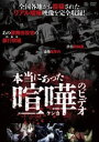 DVD発売日2011/4/22詳しい納期他、ご注文時はご利用案内・返品のページをご確認くださいジャンル趣味・教養ドキュメンタリー　監督出演収録時間70分組枚数1商品説明本当にあった喧嘩のビデオ「本当にあった○○のビデオ」シリーズ。今回のテーマは“喧嘩”。歌舞伎町、カラオケボックスなど様々な場所で繰り広げられる生々しい喧嘩シーン…。全国各地から投稿された、体験者から極秘入手したリアル喧嘩の数々を収録。商品スペック 種別 DVD JAN 4529264149509 画面サイズ ビスタ カラー カラー 製作年 2011 製作国 日本 音声 日本語DD（ステレオ）　　　 販売元 アットエンタテインメント登録日2011/02/03