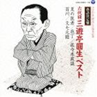 三遊亭圓生［六代目］ / 落語決定盤 六代目三遊亭圓生 ベスト 夏の医者／庖丁／佐々木政談／百川／文七..