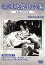 満州アーカイブス 満鉄記録映画集 第10巻 [DVD]