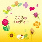 こころのメロディー [CD]