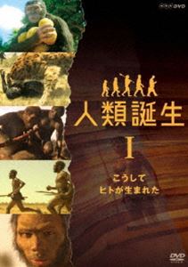 エヌエイチケイスペシャルジンルイタンジョウコウシテヒトガウマレタDVD発売日2018/12/21詳しい納期他、ご注文時はご利用案内・返品のページをご確認くださいジャンル趣味・教養ドキュメンタリー　監督出演高橋一生和久田麻由子馬場悠男収録時間48分組枚数1関連キーワード：ドキュメント商品説明NHKスペシャル 人類誕生 こうしてヒトが生まれたエヌエイチケイスペシャルジンルイタンジョウコウシテヒトガウマレタヒトが生まれるまでの“奇跡の物語”。ヒトに至る人類の進化は常に絶滅と隣り合わせの過酷な道程だった。次々と迫り来る危機をいかにして乗り越え、進化の階段を上がったのか?ヒトに至るまでの幸運と偶然に満ちたドラマを描く。特典映像メイキング・オブ・人類誕生〜最先端CGで描く驚異の映像世界〜関連商品NHKドキュメンタリー人類の進化NHKスペシャル一覧商品スペック 種別 DVD JAN 4988066227509 カラー カラー 製作年 2018 製作国 日本 音声 DD（5.1ch）　　　 販売元 NHKエンタープライズ登録日2018/09/28