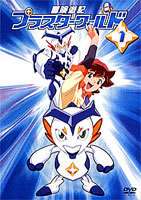 冒険遊記プラスターワールド 1 ◆20%OFF！