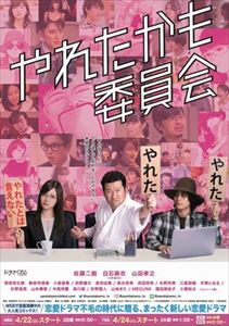 Blu-ray発売日2018/11/9詳しい納期他、ご注文時はご利用案内・返品のページをご確認くださいジャンル国内TVドラマ全般　監督出演佐藤二朗白石麻衣山田孝之間宮祥太朗勧修寺保都収録時間240分組枚数4商品説明やれたかも委員会 Blu-ray・BOX誰もが一度は経験しているであろう、「やれた」「やれなかった」に繋がる、一瞬の、そして紙一重の決断。「やれた」から心に残るとは限らない。「やれなかった」からこそ消えない想いがある。青春の甘い想い出と、ひと言では括れない人生のあらゆる可能性、岐路を鋭くも優しく検証するTVドラマ。全8話収録。封入特典オリジナルステッカー（ランダム封入）（初回生産分のみ特典）／ブックレット／特典ディスク【DVD】特典ディスク内容メイキング／オーディオコメンタリー関連商品間宮祥太朗出演作品山田孝之出演作品TBSドラマイズム／ドラマ特区2018年日本のテレビドラマ商品スペック 種別 Blu-ray JAN 4562205585509 カラー カラー 製作年 2018 製作国 日本 音声 日本語リニアPCM　　　 販売元 SDP登録日2018/09/07