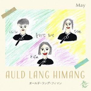 メイ アールド ラング ヒマングCD発売日2021/6/1詳しい納期他、ご注文時はご利用案内・返品のページをご確認くださいジャンル邦楽J-POP　アーティストMay収録時間組枚数1商品説明May / Auld Lang Himangアールド ラング ヒマング1993年より結成され、日本と韓国で活躍する劇団May。演劇のみならず様々な表現活動を行なってきました。代表の金哲義が顧問を務めた朝鮮高校の生徒3人による演劇部希望。3人の透き通った歌声を、金哲義の作詞作曲とSinyu369の作編曲にのせて皆さまにお届けします。他に松岡佐也可によるインストゥルメンタル曲を朝鮮半島の伝統楽器伽耶琴と共に、そしてサックスで大胆アレンジした朝鮮民主主義人民共和国の曲など2曲収録。遠い記憶と今と未来を繋ぐアルバムです。　（C）RS※こちらの商品はインディーズ盤にて流通量が少なく、手配できなくなる事がございます。欠品の場合は分かり次第ご連絡致しますので、予めご了承下さい。関連キーワードMay 商品スペック 種別 CD JAN 4562265505509 製作年 2021 販売元 ヴィヴィド・サウンド・コーポレーション登録日2021/04/05