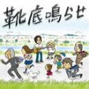 タオルズ / 靴底鳴らせ（通常盤） [CD]