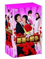 薔薇の戦争 Part2 DVD-BOX II [DVD]