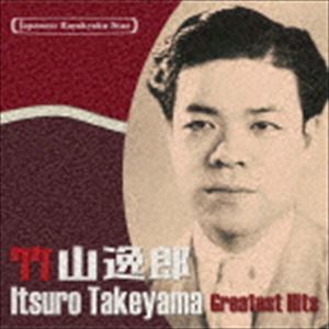 竹山逸郎 / 日本の流行歌スターたち35 竹山逸郎 町から村から工場から〜異国の丘 [CD]
