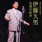 伊藤久男 / スター★デラックス 伊藤久男 [CD]