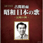 古関裕而 昭和日本の歌～長崎の鐘～ [CD]