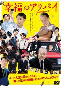 幸福のアリバイ～Picture～ [DVD]