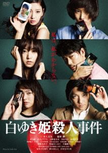 DVD発売日2014/9/3詳しい納期他、ご注文時はご利用案内・返品のページをご確認くださいジャンル邦画サスペンス　監督中村義洋出演井上真央綾野剛蓮佛美沙子菜々緒貫地谷しほり金子ノブアキ生瀬勝久収録時間126分組枚数1商品説明白ゆき姫殺人事件容疑者【城野美姫】は、魔女か?天使か?国定公園・しぐれ谷で誰もが認める美人OLが惨殺された。全身をめった刺しにされ、その後火をつけられた不可解な殺人事件を巡り、一人の女に疑惑の目が集まる。彼女の名前は城野美姫。同期入社した被害者の三木典子とは対照的に地味で特徴のないOLだ。テレビ局でワイドショーを制作するディレクター・赤星雄治は、彼女の行動に疑問を抱き、その足取りを追いかけるが…。特典映像特報／予告編関連商品貫地谷しほり出演作品井上真央出演作品綾野剛出演作品菜々緒出演作品中村義洋監督作品2014年公開の日本映画湊かなえ原作作品一覧はコチラ商品スペック 種別 DVD JAN 4988105069510 画面サイズ ビスタ カラー カラー 製作年 2014 製作国 日本 字幕 日本語 音声 日本語DD（ステレオ）　　　 販売元 松竹登録日2014/06/06