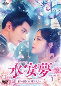 永安夢〜君の涙には逆らえない〜 DVD-SET1 [DVD]
