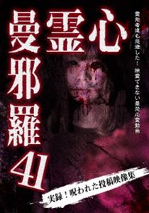 心霊曼邪羅41 [DVD]