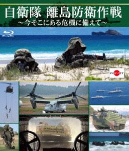 自衛隊 離島防衛作戦 ～今そこにある危機に備えて～ [Blu-ray]