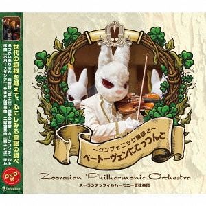 ズーラシアンフィルハーモニー管弦楽団 / ベートーヴェンにこっつんこ 〜シンフォニック童謡2〜（CD＋DVD） [CD]