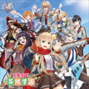 KOUKA SEISHOU! SHIRITSU CHAGUMA GAKUENCD発売日2016/1/27詳しい納期他、ご注文時はご利用案内・返品のページをご確認くださいジャンルアニメ・ゲームゲーム音楽　アーティスト茶熊学園生徒一同と学長収録時間23分30秒組枚数1商品説明茶熊学園生徒一同と学長 / 校歌斉唱! 私立茶熊学園（通常盤）KOUKA SEISHOU! SHIRITSU CHAGUMA GAKUENスマートフォン・ゲーム『白猫プロジェクト』初の公式CD。ゲームに登場するキャラクター内で人気投票を行い上位8名が入学する“私立茶熊学園”の校歌を作成。“私立茶熊学園”人気担当声優が一堂に会し、夢の競演を果たす。ミニ・ドラマも収録。　（C）RS通常盤／描き下ろしジャケット／同時発売初回限定アクリルストラップ同梱商品はWPCL-12273関連キーワード茶熊学園生徒一同と学長 収録曲目101.微力ながらGO!(4:41)02.校歌の歌詞を考えますよー! （ミニドラマ）(8:38)03.校歌斉唱!私立茶熊学園(2:45)04.微力ながらGO! （カラオケ）(4:42)05.校歌斉唱!私立茶熊学園 （カラオケ）(2:43)商品スペック 種別 CD JAN 4943674223510 製作年 2015 販売元 ソニー・ミュージックソリューションズ登録日2015/09/17