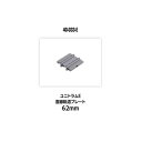 ユニトラムE 直線軌道プレート62mm 40-033-E Nゲージ
