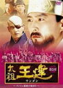 太祖王建 第3章 クンイェ暴政の始まり 後編 [DVD]