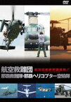 航空自衛隊 那覇基地 航空救難団 那覇救難隊・那覇ヘリコプター空輸隊 [DVD]