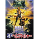 SFヘルスラッシャー [DVD]