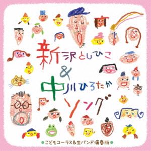 ～子どもコーラスと生バンドで歌う～新沢としひこ＆中川ひろたかソング＜カラオケつき＞ [CD]