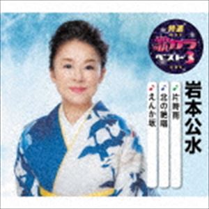 岩本公水 / 特選・歌カラベスト3：：片時雨／北の絶唱／えんか坂 [CD]