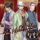 (ドラマCD) オジサマ専科 Vol.9 The Noble Class〜可憐な相続人〜 [CD]