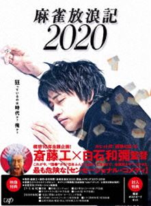 麻雀放浪記2020［DVD］ [DVD]