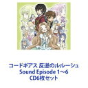 福山潤（ルルーシュ） / コードギアス 反逆のルルーシュ Sound Episode 1〜6 [CD6枚セット]