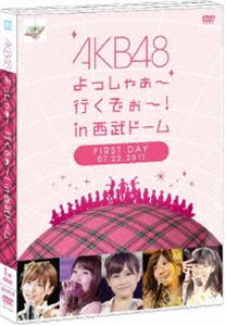 DVD発売日2011/12/28詳しい納期他、ご注文時はご利用案内・返品のページをご確認くださいジャンル音楽邦楽アイドル　監督出演AKB48収録時間173分組枚数2商品説明AKB48 よっしゃぁ〜行くぞぉ〜!in 西武ドーム 第一公演 DVD2011年7月22日から24日の3日間、西武ドームにて開催した、AKB48初のドームコンサート「AKB48 よっしゃぁ〜行くぞぉ〜！in 西武ドーム」を映像化！コンサート1日目（7/22）の模様を収録。封入特典生写真（全116種うち5種をランダム封入）関連商品AKB48映像作品商品スペック 種別 DVD JAN 4580303210512 販売元 エイベックス・エンタテインメント登録日2011/11/05