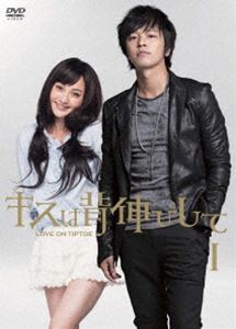 キスは背伸びして DVD-BOXI [DVD]