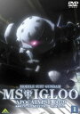 機動戦士ガンダム MSイグルー -黙示録0079- 1 ジャブロー上空に海原を見た [DVD]