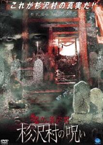 地図から消えた村 杉沢村の呪い [DVD]のサムネイル