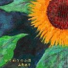 山梨鐐平 / ひまわりの小径 [CD]