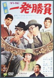 喜劇・一発勝負 [DVD]