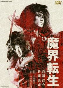 魔界転生 [DVD]
