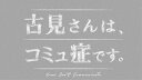 古見さんは、コミュ症です。DVD [DVD]