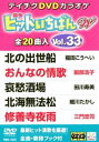 テイチクDVDカラオケ ヒットいちばんW（33） [DVD]